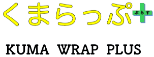 くまらっぷぷらす